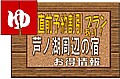 箱根　芦ノ湖エリアの宿情報