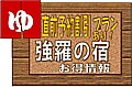 箱根 強羅の宿情報