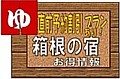 箱根の宿情報