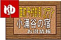 箱根 小涌谷の宿情報