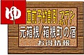 箱根 元箱根・箱根町の宿情報