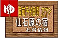 箱根 仙石原の宿情報
