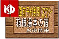 箱根湯本の宿情報